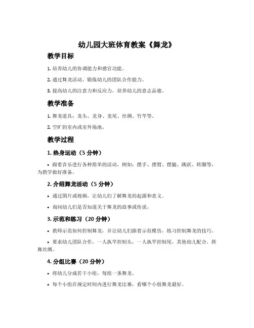 幼儿园大班体育教案《舞龙》含反思