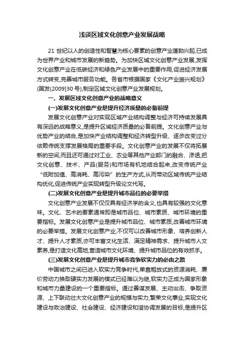 浅谈区域文化创意产业发展战略