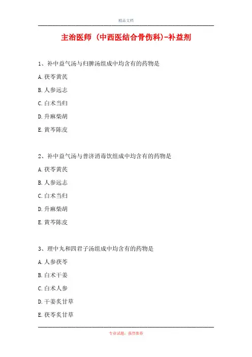 主治医师 (中西医结合骨伤科)-补益剂(精选试题)