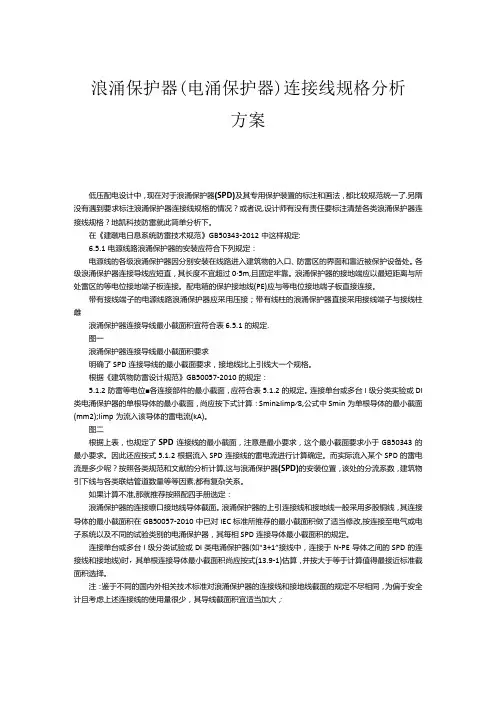 浪涌保护器连接线规格分析