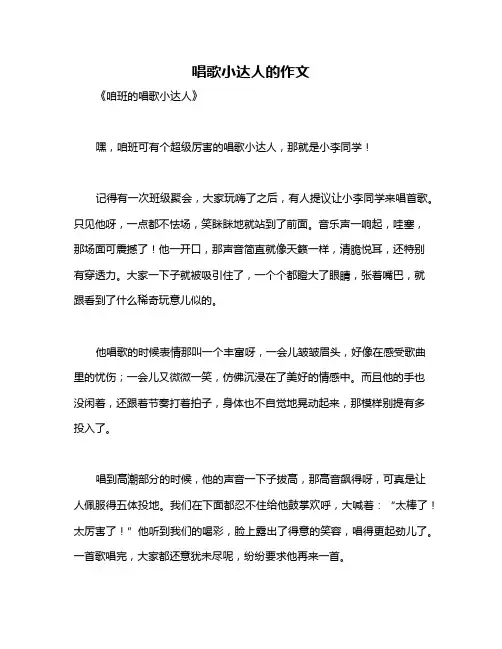 唱歌小达人的作文