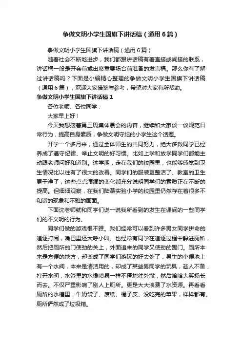 争做文明小学生国旗下讲话稿（通用6篇）