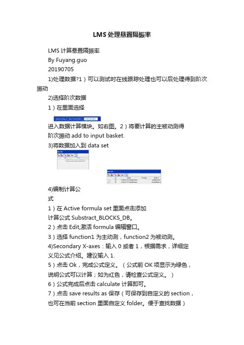 LMS处理悬置隔振率