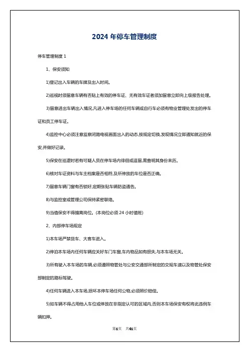 2024年停车管理制度