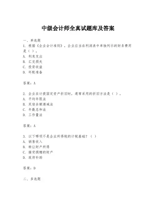 中级会计师全真试题库及答案