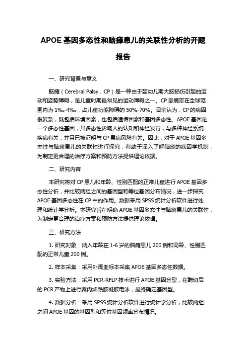 APOE基因多态性和脑瘫患儿的关联性分析的开题报告