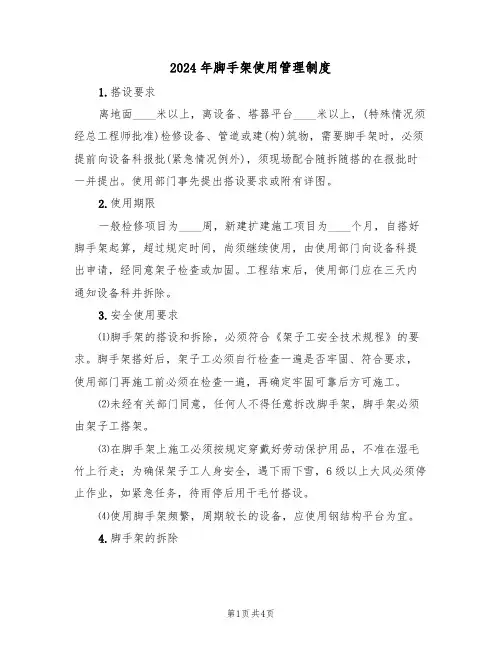 2024年脚手架使用管理制度(二篇)