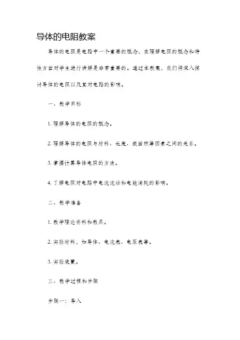 导体的电阻教案