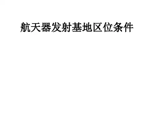 航天器发射基地区位因素汇总.