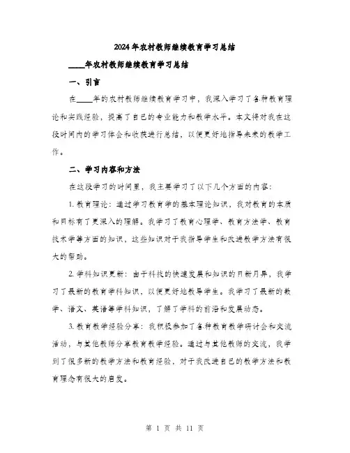 2024年农村教师继续教育学习总结(三篇)