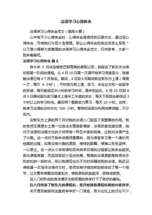 法语学习心得体会范文（通用9篇）