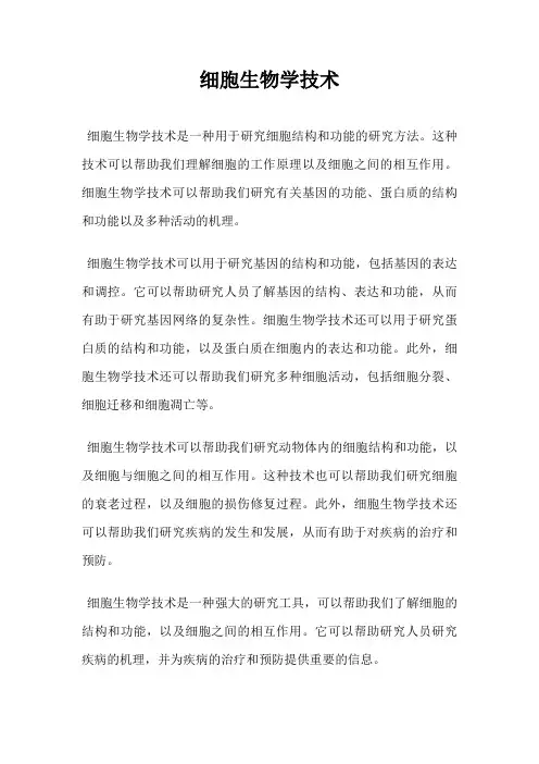 细胞生物学技术