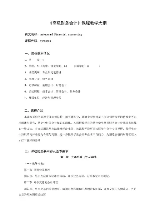 09203009高级财务会计大纲