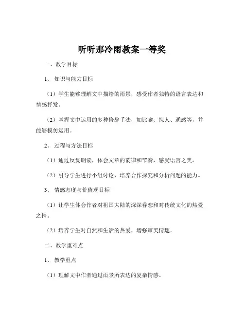 听听那冷雨教案一等奖