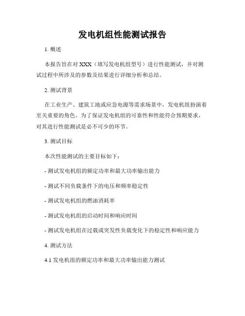 发电机组性能测试报告