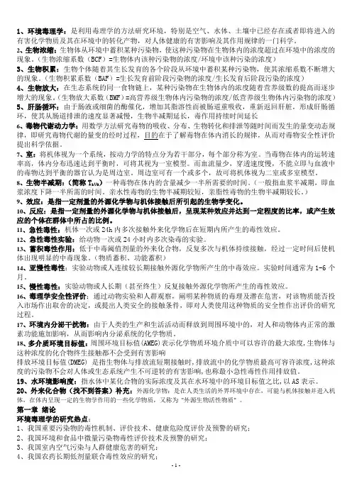 10环境毒理学考试资料(精简版)