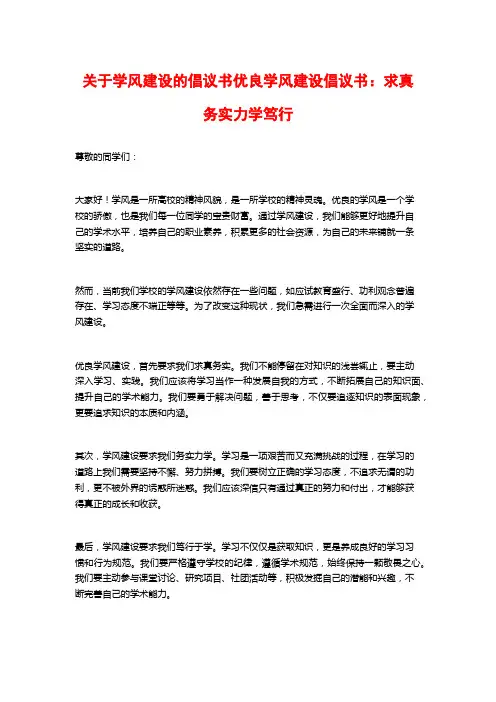 关于学风建设的倡议书优良学风建设倡议书：求真务实力学笃行