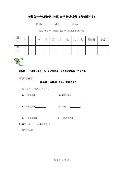浙教版一年级数学(上册)开学测试试卷 A卷(附答案)