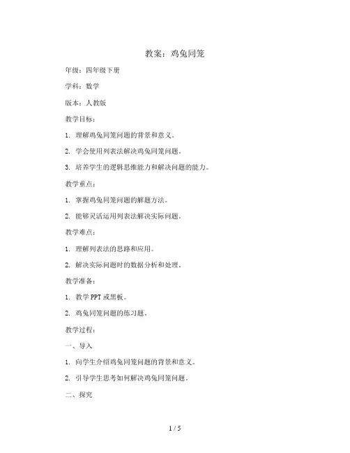 鸡兔同笼 (教案)四年级下册数学人教版