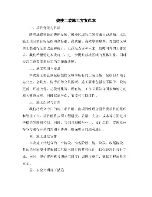 鼓楼工装施工方案范本