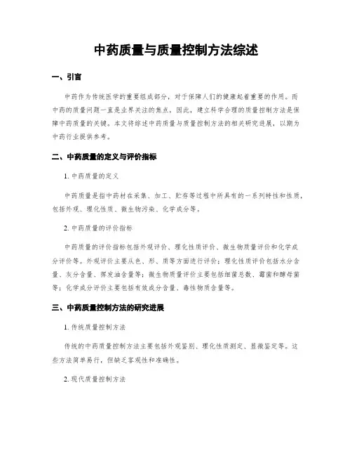 中药质量与质量控制方法综述