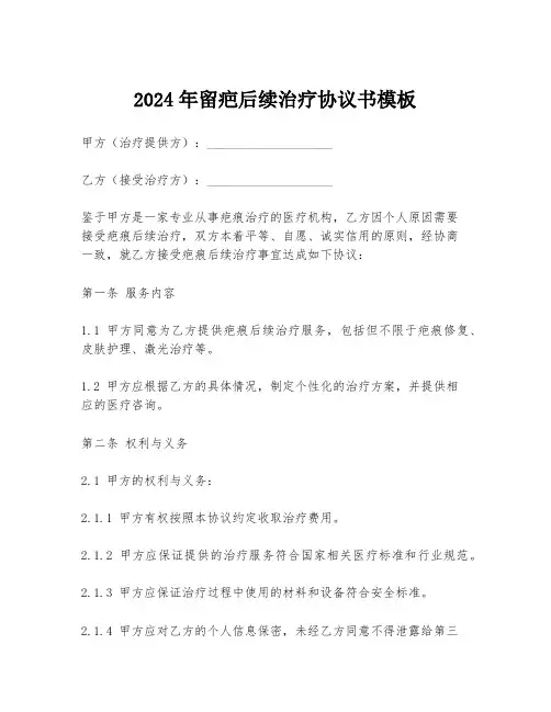 2024年留疤后续治疗协议书模板