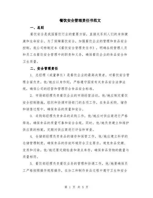 餐饮安全管理责任书范文（二篇）