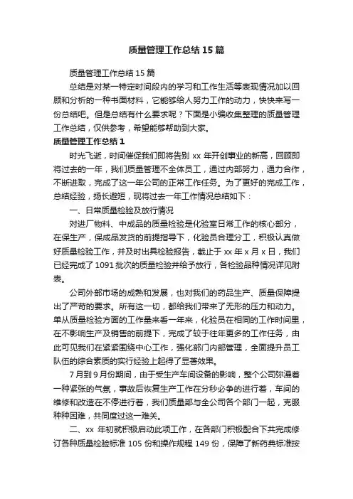 质量管理工作总结15篇