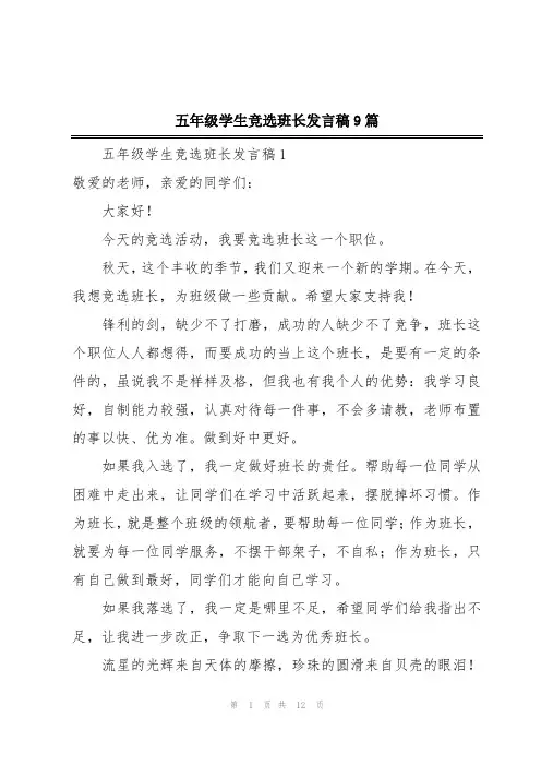 五年级学生竞选班长发言稿9篇