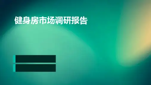 健身房市场调研报告
