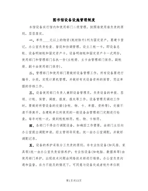 图书馆设备设施管理制度(5篇)