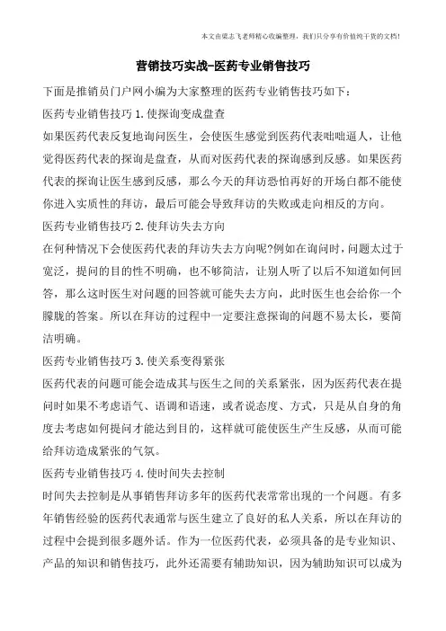 营销技巧实战-医药专业销售技巧