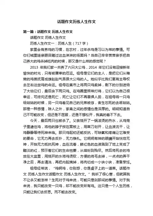 话题作文历练人生作文