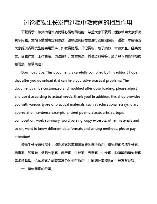 讨论植物生长发育过程中激素间的相互作用