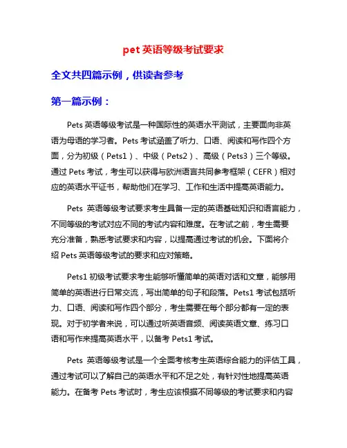 pet英语等级考试要求