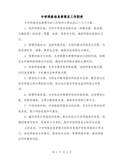 中学网络信息管理员工作职责（3篇）