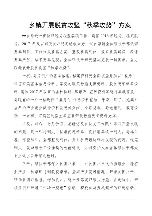 乡镇开展脱贫攻坚“秋季攻势”方案
