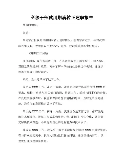 科级干部试用期满转正述职报告