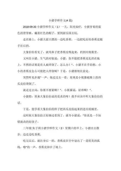 小猪学样作文(4篇)