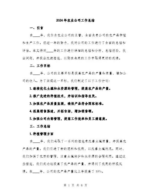 2024年农业公司工作总结(2篇)