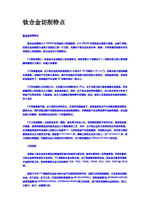 钛合金切削特点
