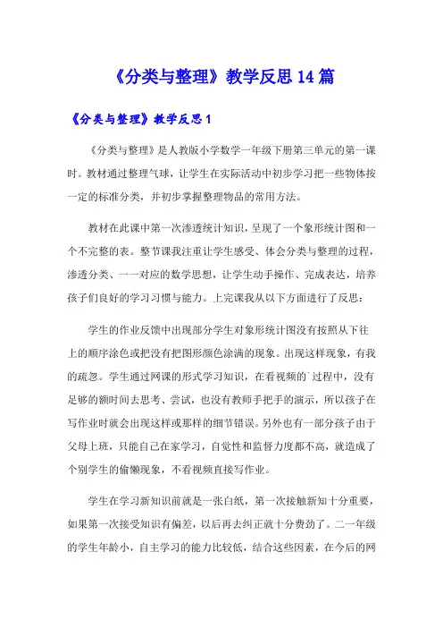 《分类与整理》教学反思14篇