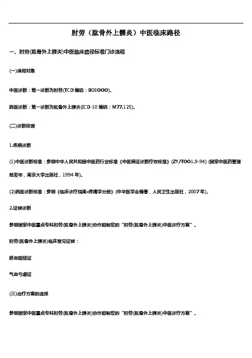 肘劳(肱骨外上髁炎)中医临床路径