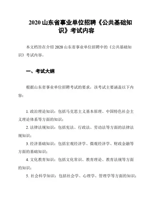 2020山东省事业单位招聘《公共基础知识》考试内容