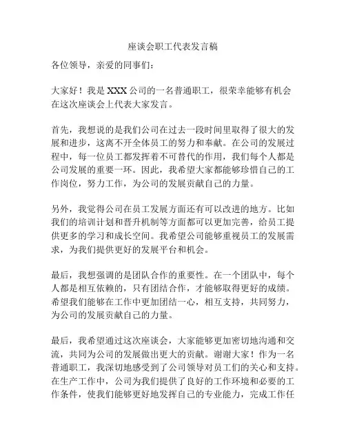 座谈会职工代表发言稿
