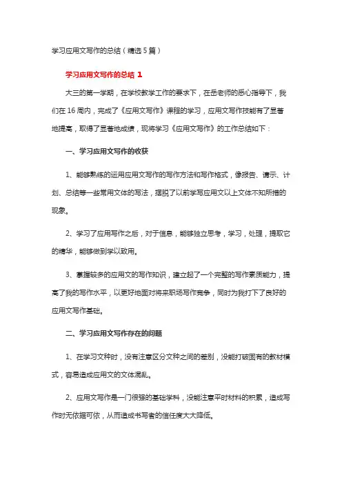 05 学习应用文写作的总结800字