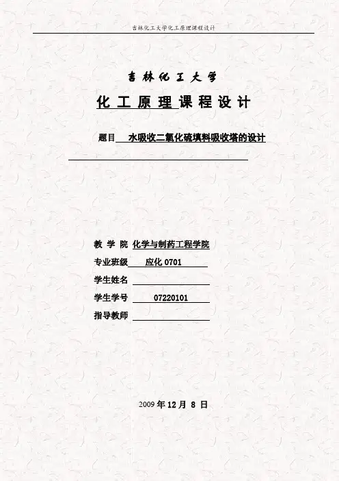 水吸收二氧化硫填料吸收塔的设计