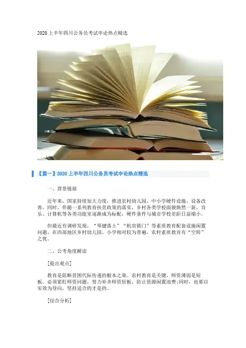 2020上半年四川公务员考试申论热点精选