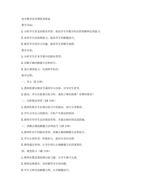 初中数学讲评课优秀教案