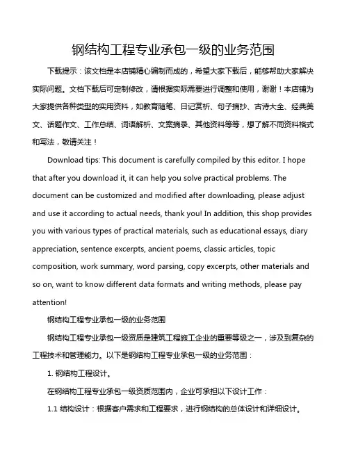 钢结构工程专业承包一级的业务范围